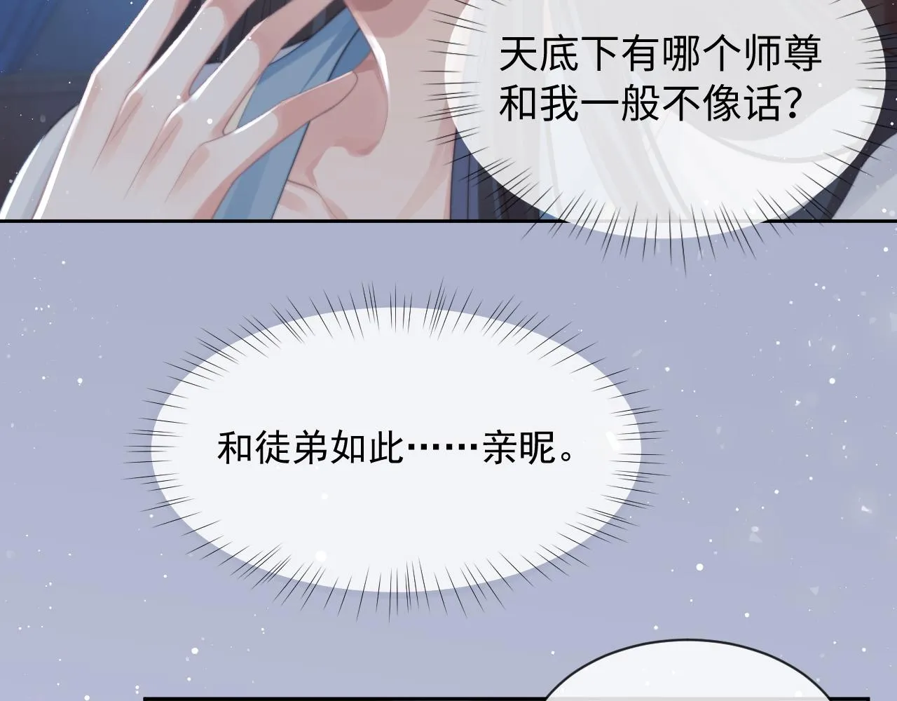 第55话 我想帮师尊…… 第86页