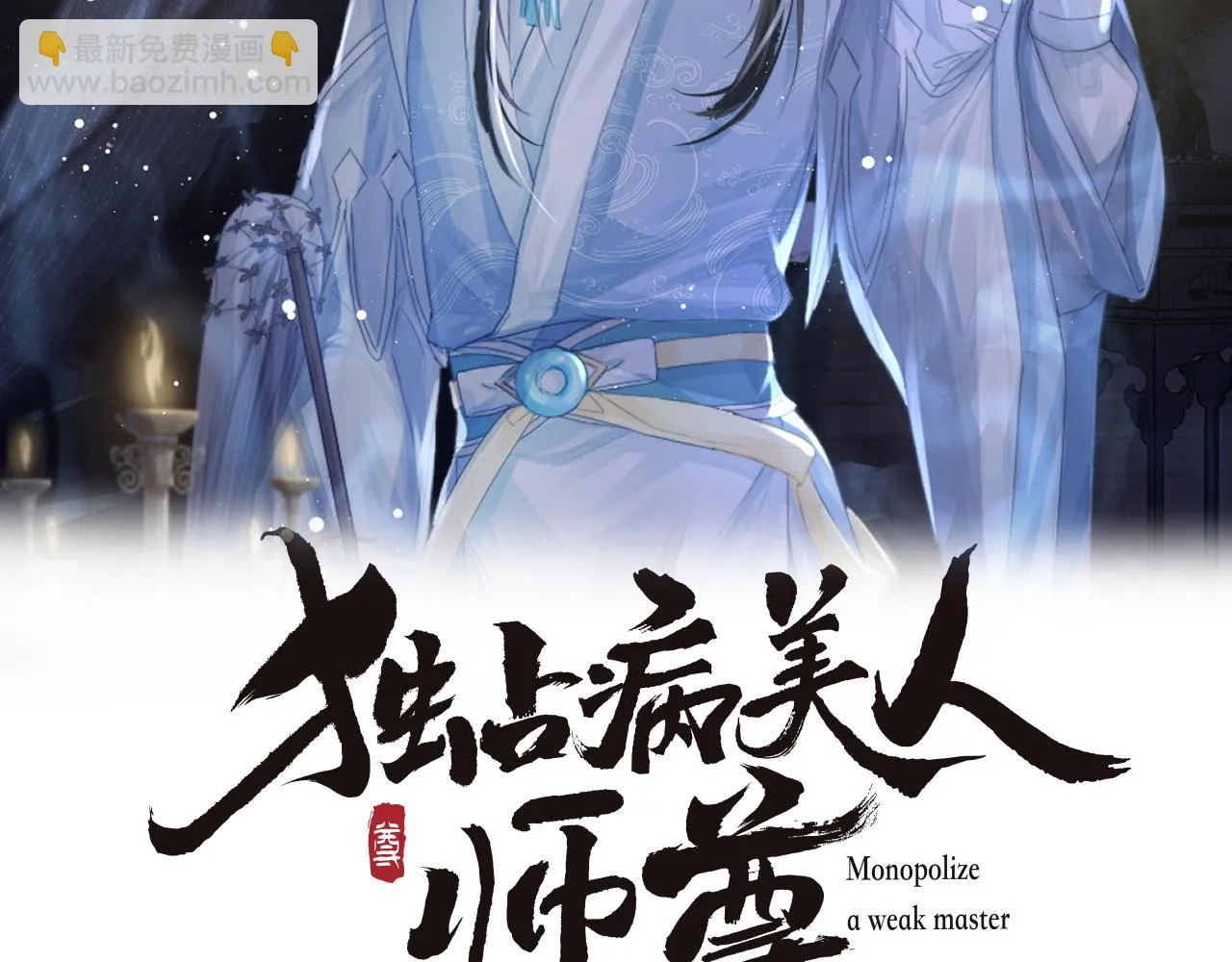 第64话 惹哭师尊 第2页