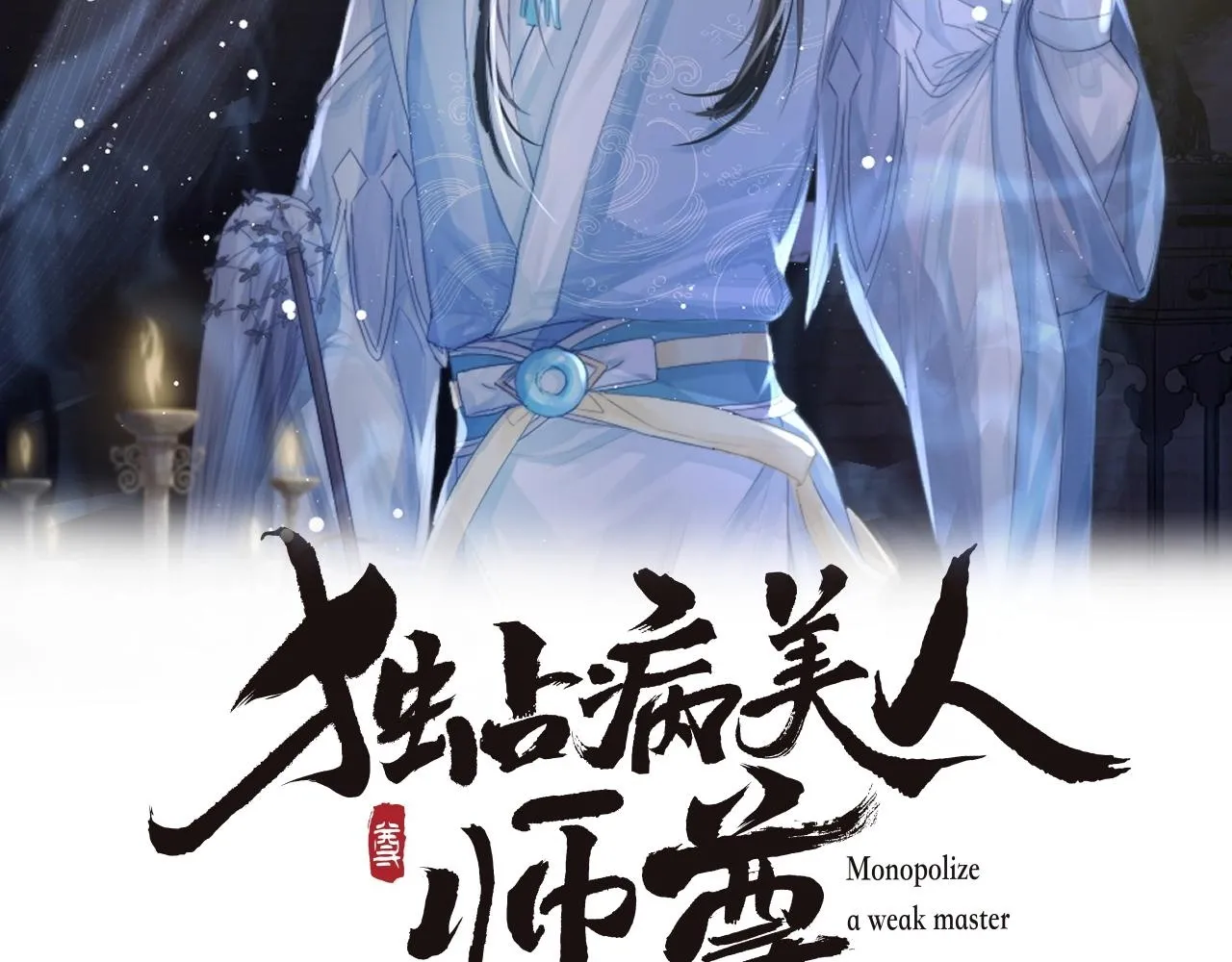 第79话 失忆师尊 第2页