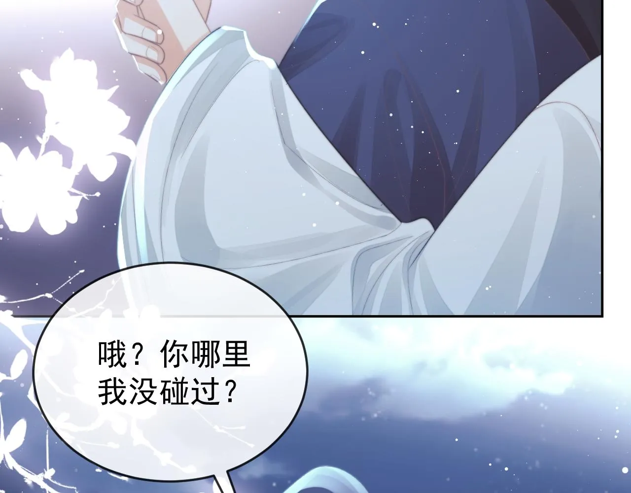 第83话 摸失忆师尊的尾巴 第42页