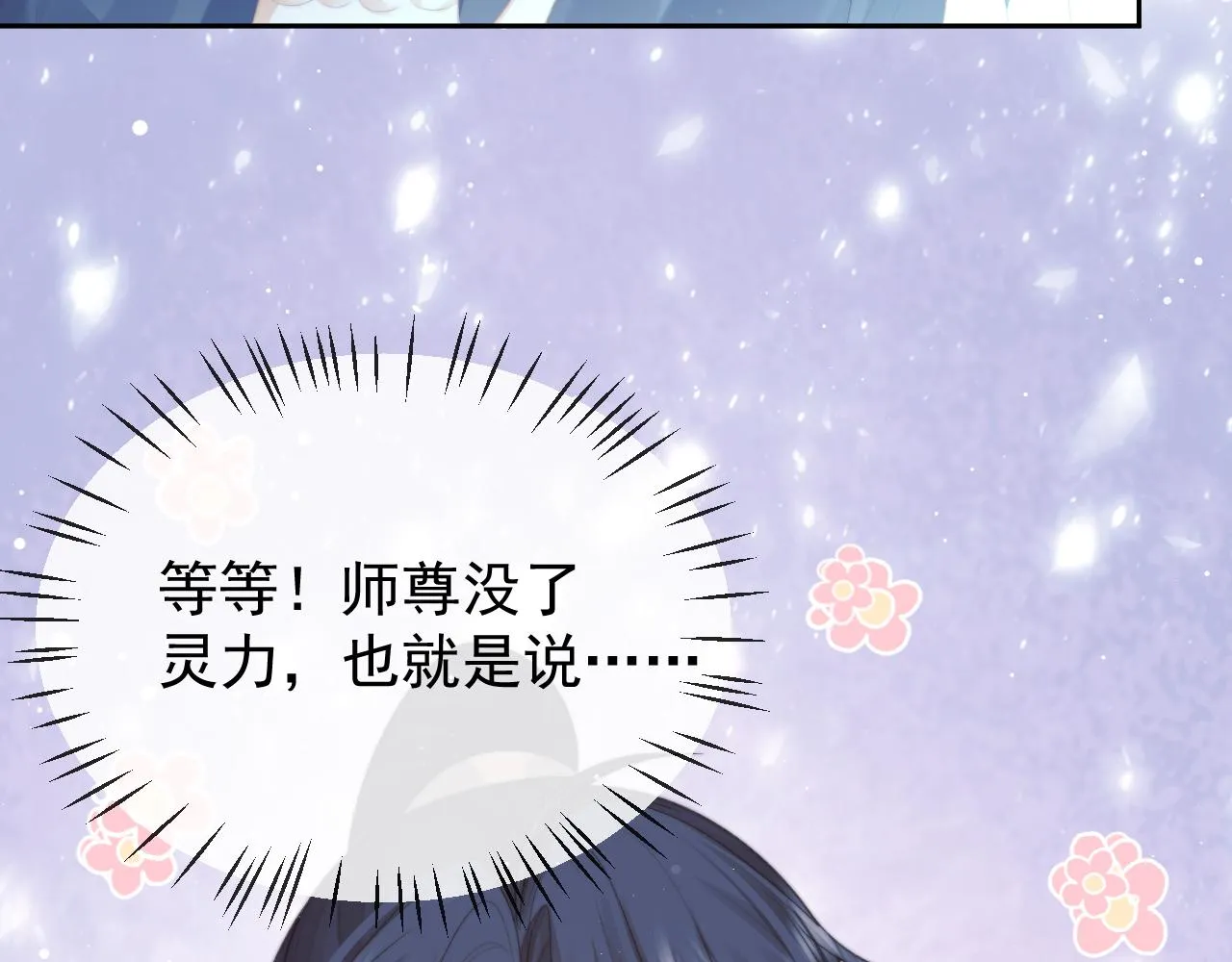 第83话 摸失忆师尊的尾巴 第58页