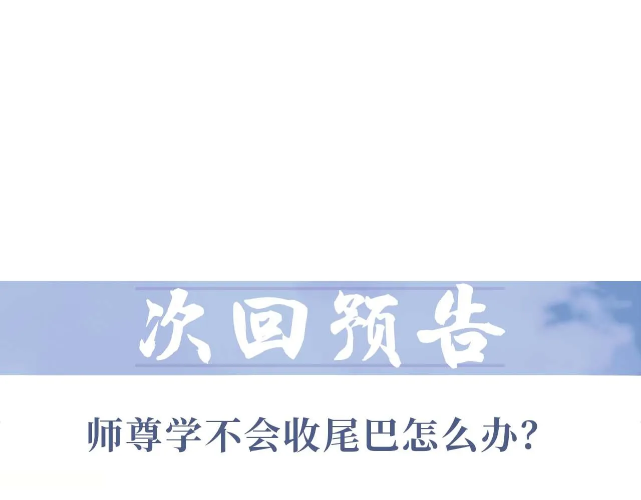 第87话 什么时候能想起来 第111页