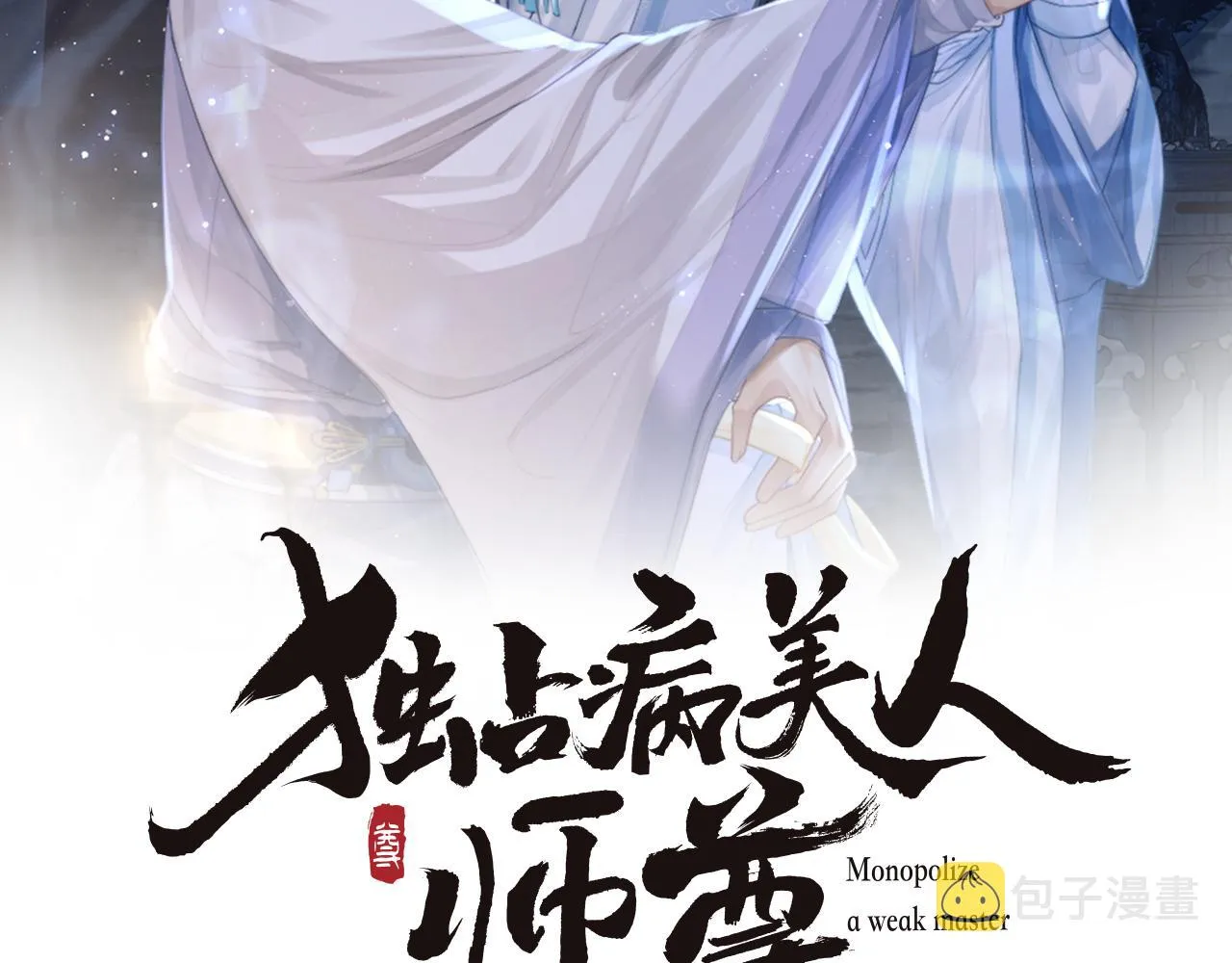 第25话 师尊，我们试试吧？ 第2页