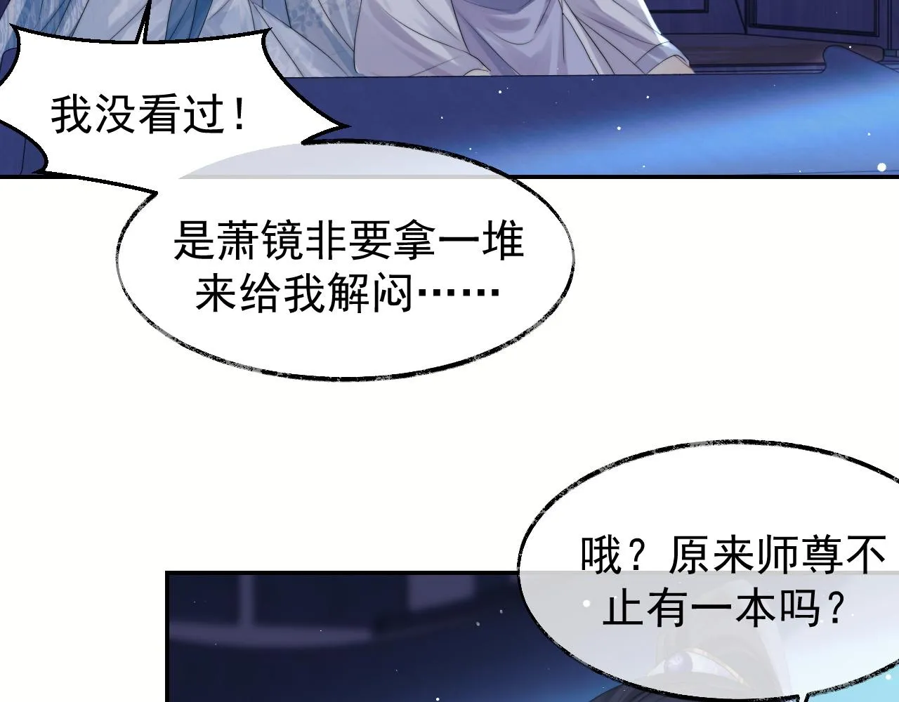 第25话 师尊，我们试试吧？ 第18页
