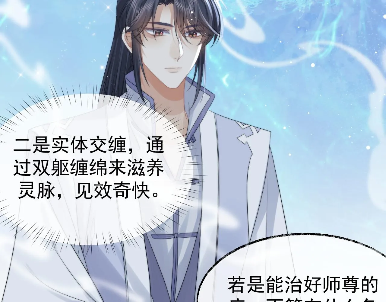 第25话 师尊，我们试试吧？ 第29页