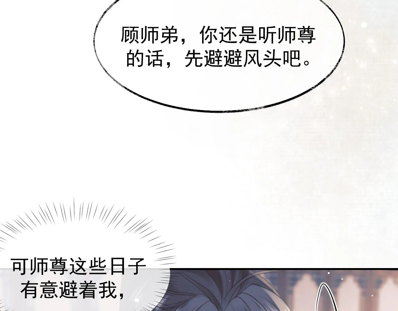 第23话 那师尊喜欢我？ 第11页