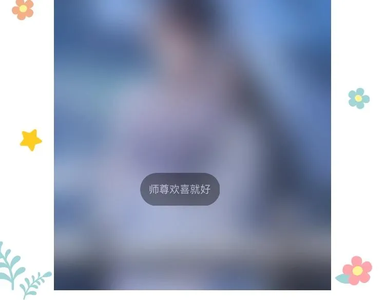 第23话 那师尊喜欢我？ 第72页