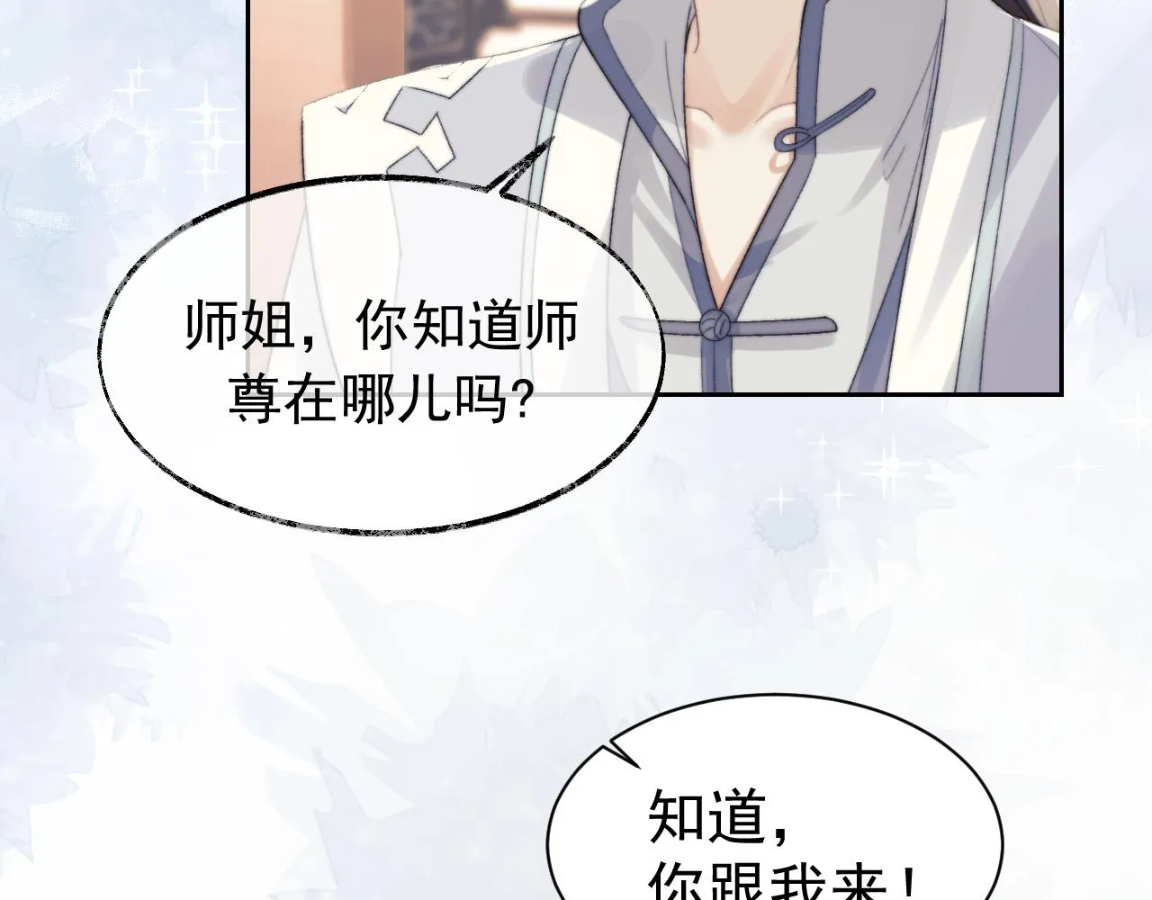第20话 谁都不能打师尊的主意 第15页