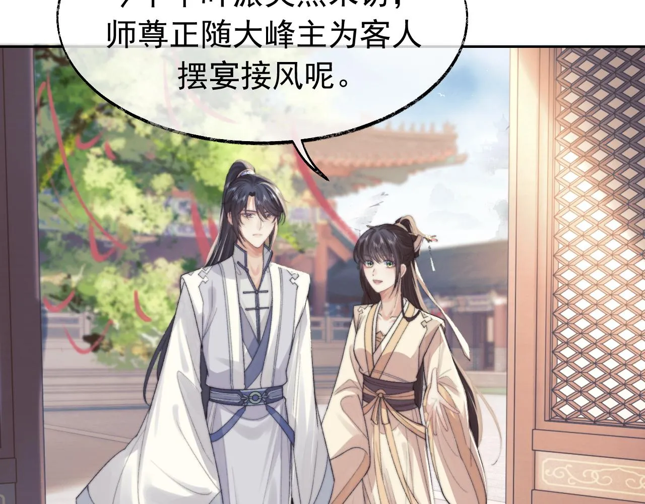 第20话 谁都不能打师尊的主意 第20页