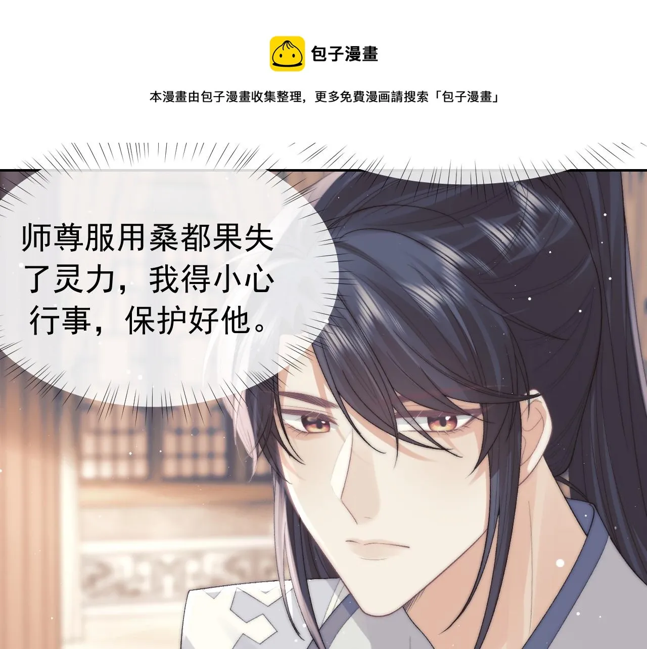 第20话 谁都不能打师尊的主意 第25页