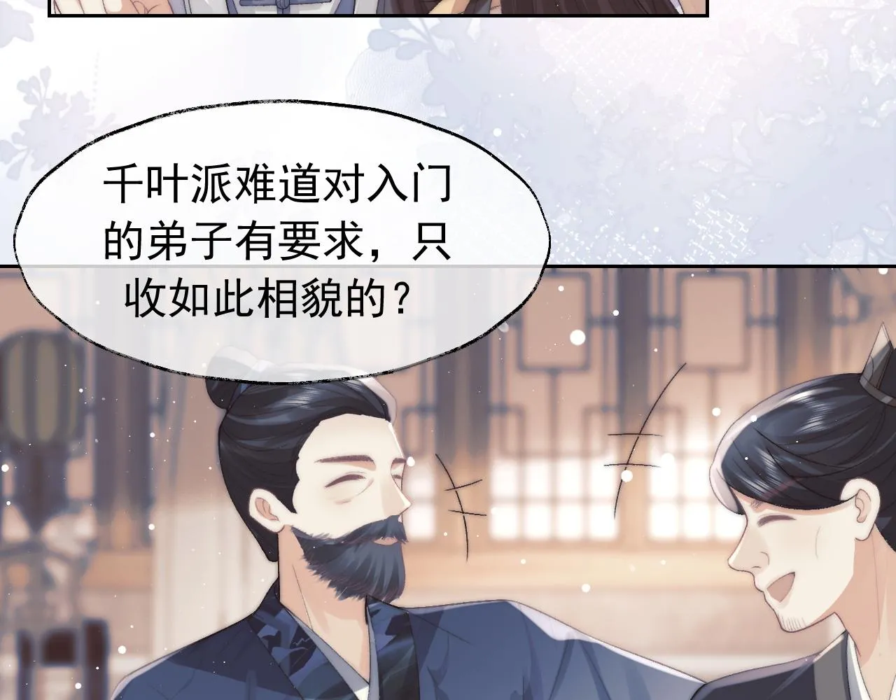 第20话 谁都不能打师尊的主意 第27页
