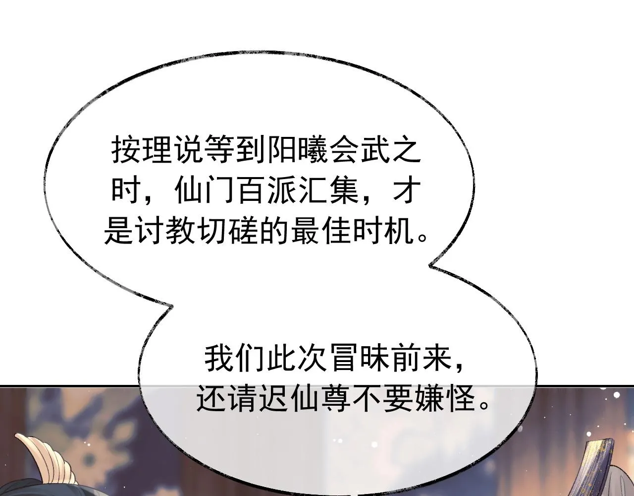 第20话 谁都不能打师尊的主意 第38页