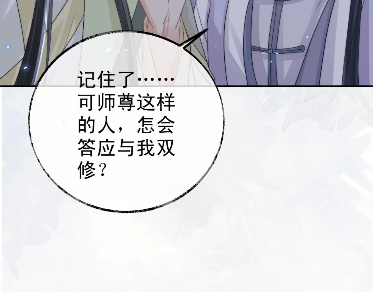 第16话 帮师尊恢复灵力 第21页