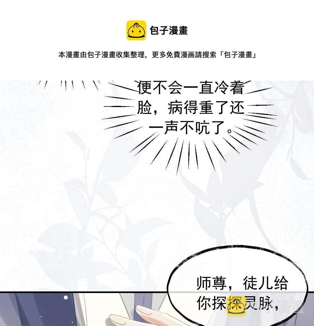 第15话 捋师尊的尾巴尖儿 第9页