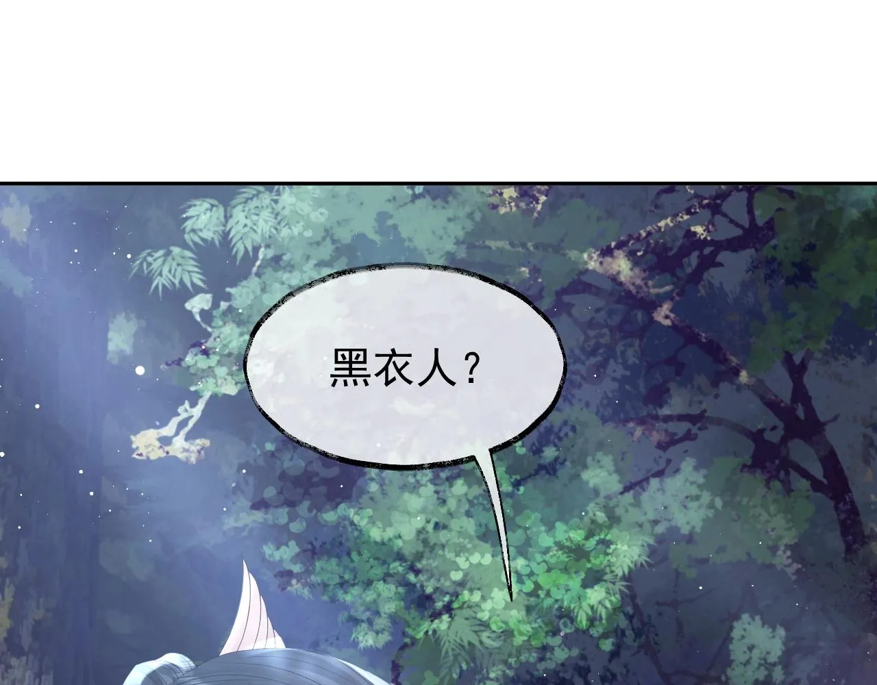 第10话 不会再让师尊受伤 第7页