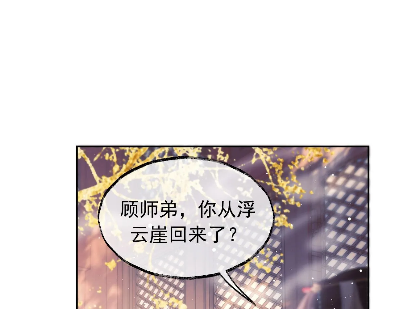 第10话 不会再让师尊受伤 第26页