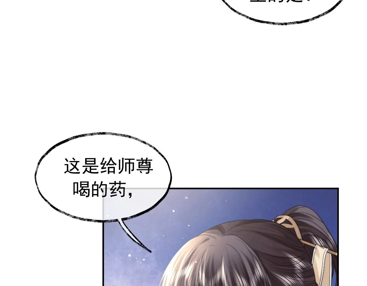 第10话 不会再让师尊受伤 第30页