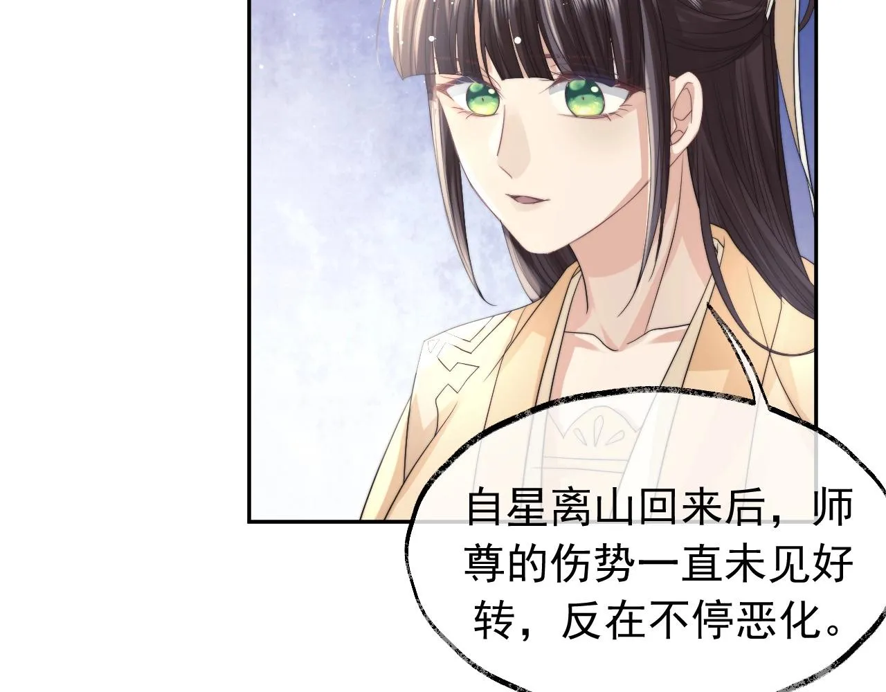 第10话 不会再让师尊受伤 第31页