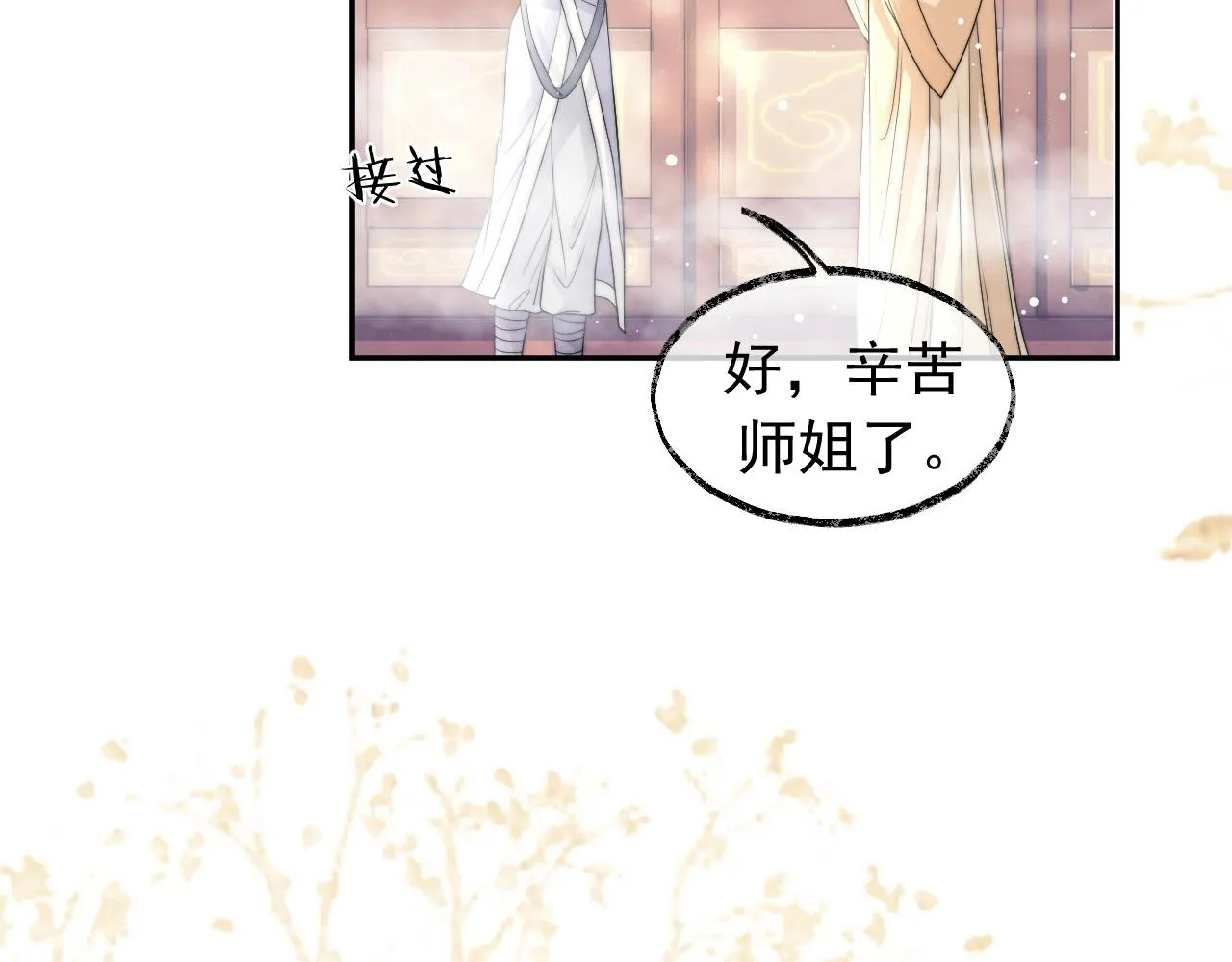 第10话 不会再让师尊受伤 第35页