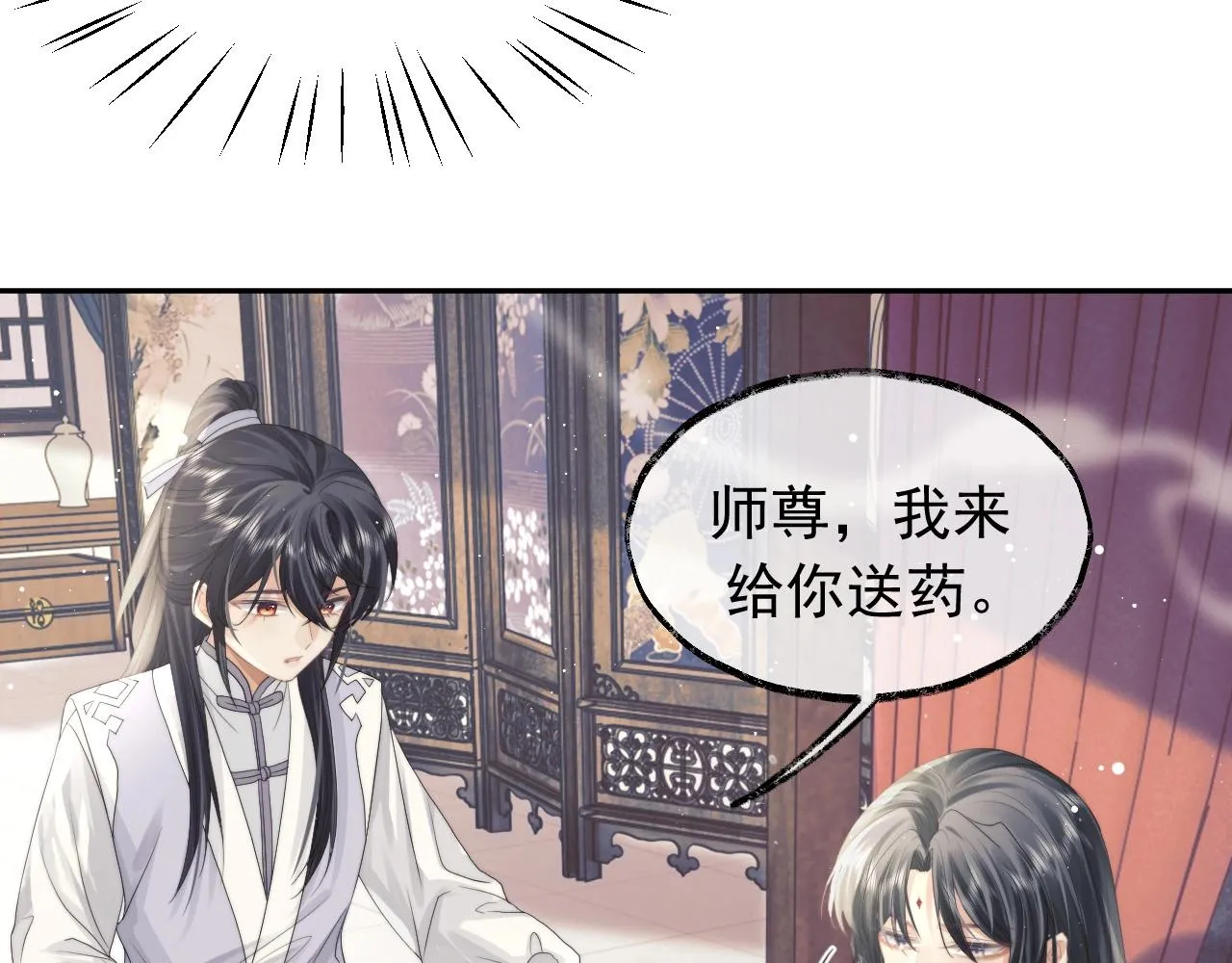 第10话 不会再让师尊受伤 第43页