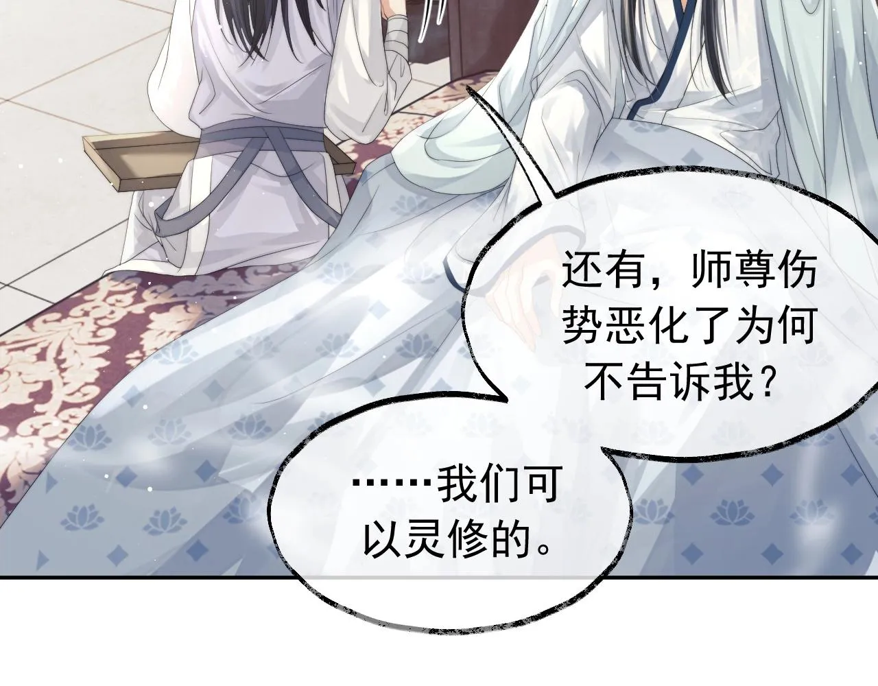 第10话 不会再让师尊受伤 第48页