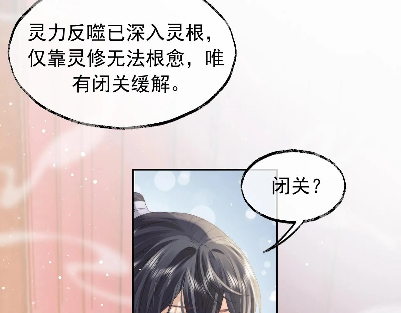 第10话 不会再让师尊受伤 第51页