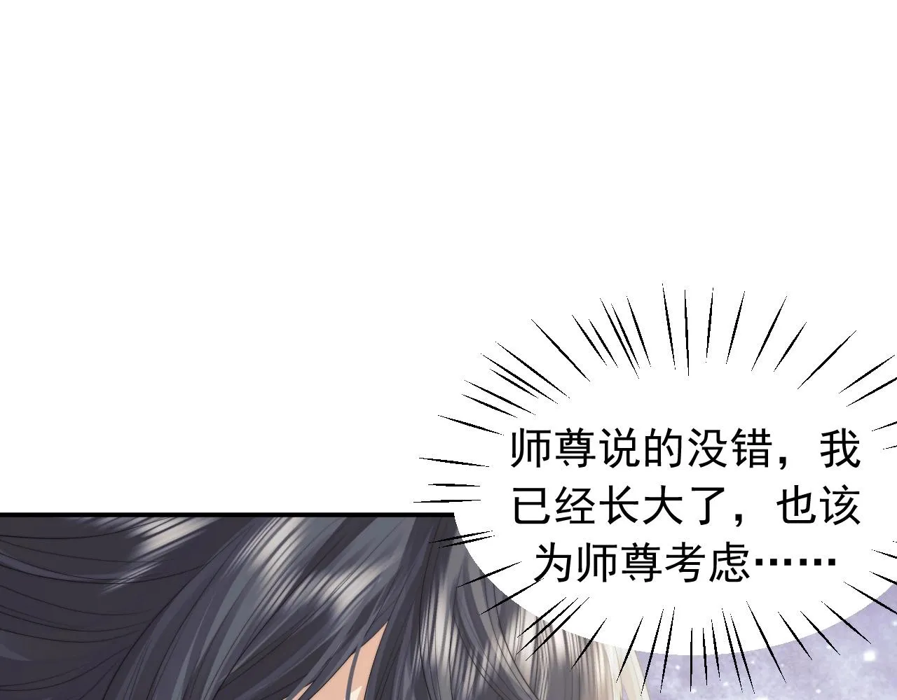 第10话 不会再让师尊受伤 第61页