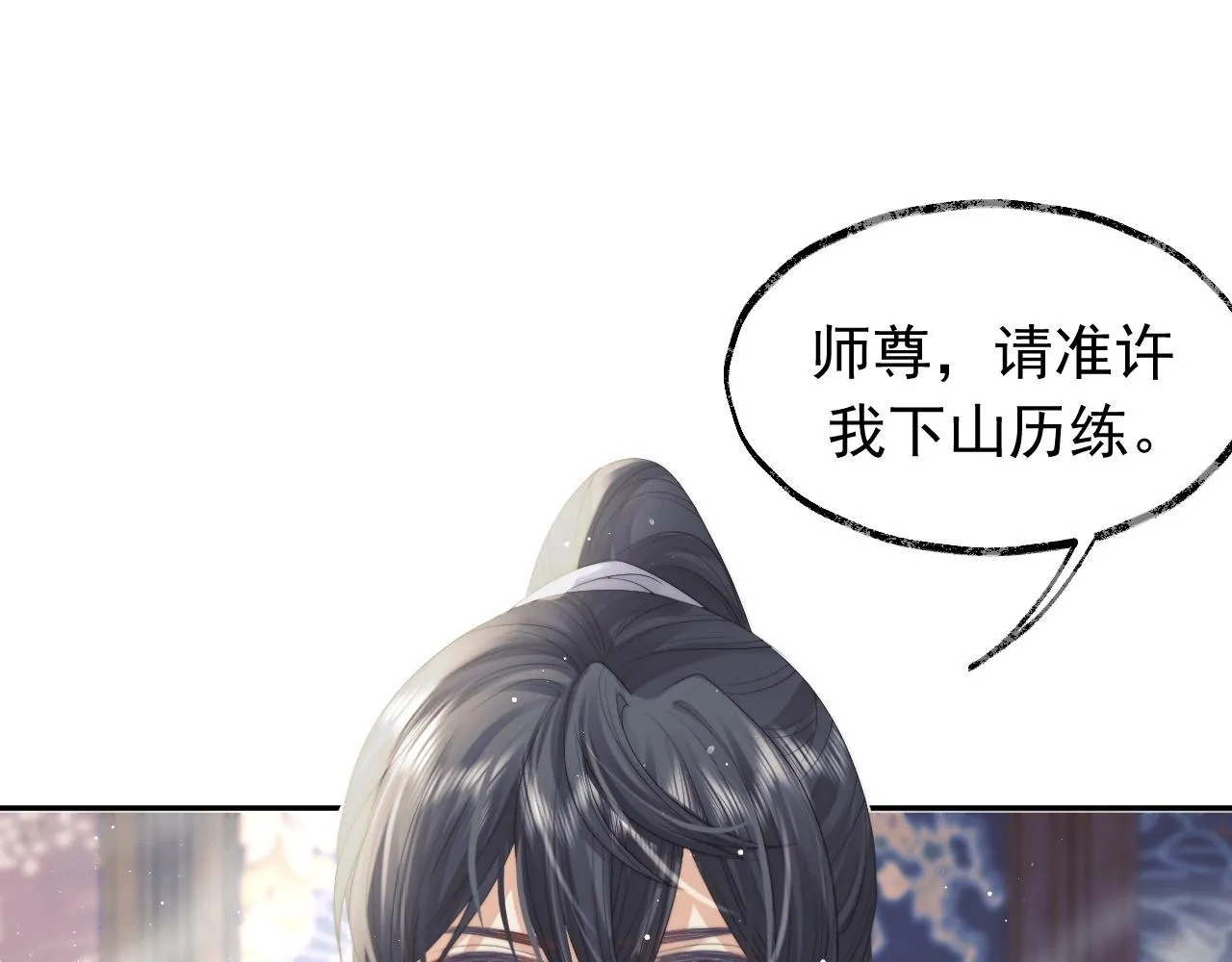 第10话 不会再让师尊受伤 第71页