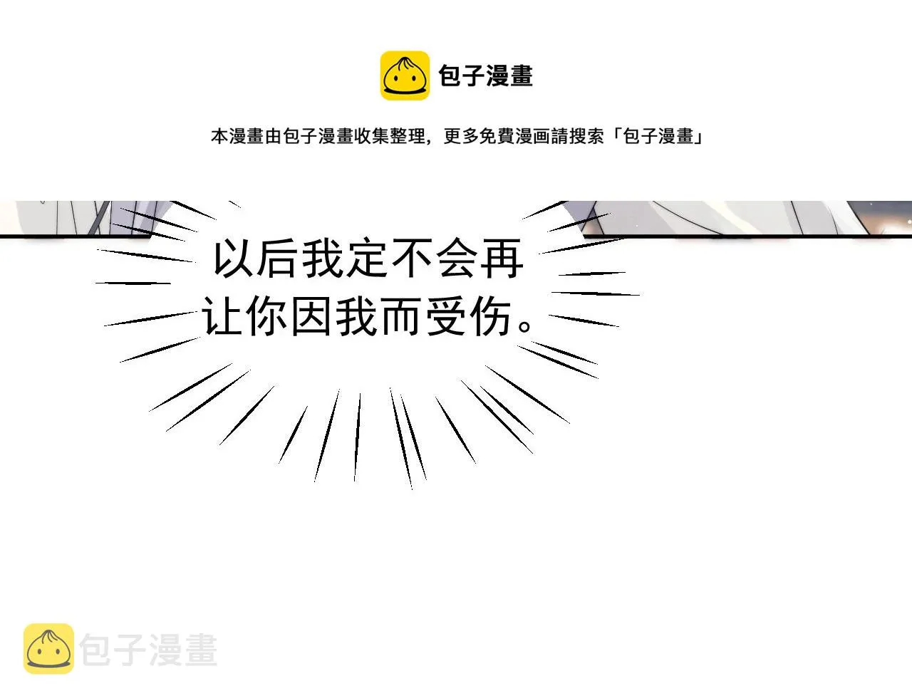 第10话 不会再让师尊受伤 第90页