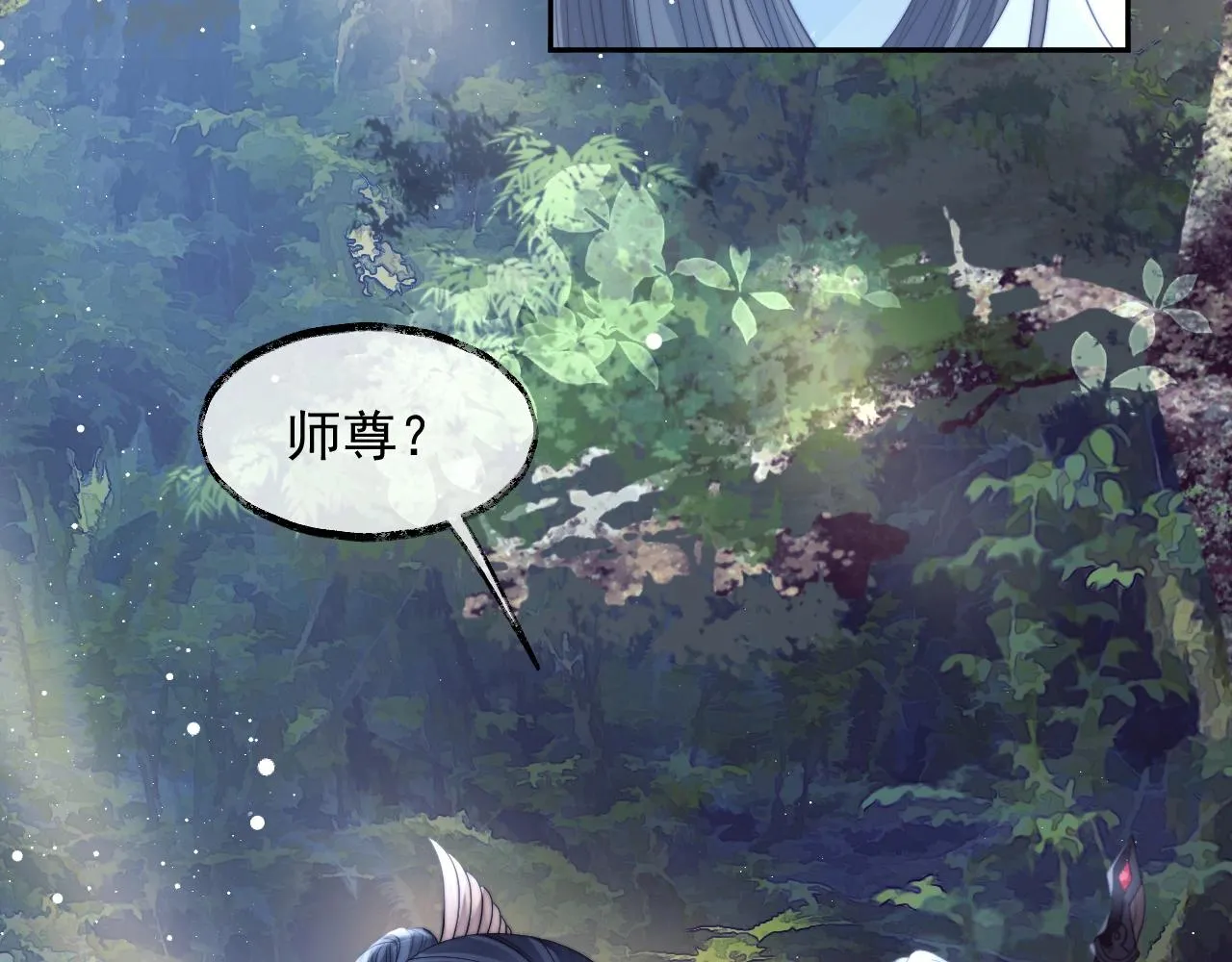第9话 谁敢伤害我的师尊？ 第44页