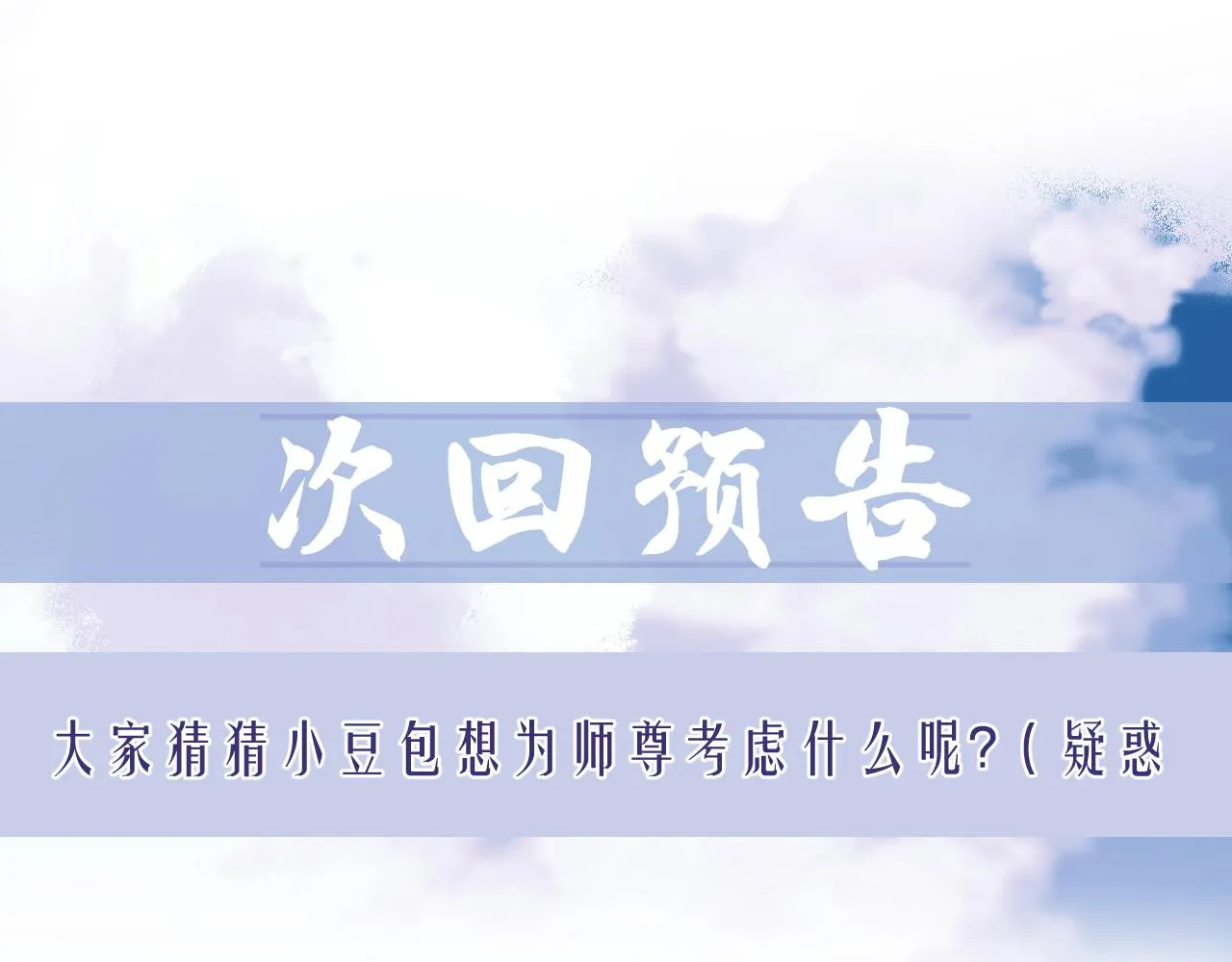 第9话 谁敢伤害我的师尊？ 第87页