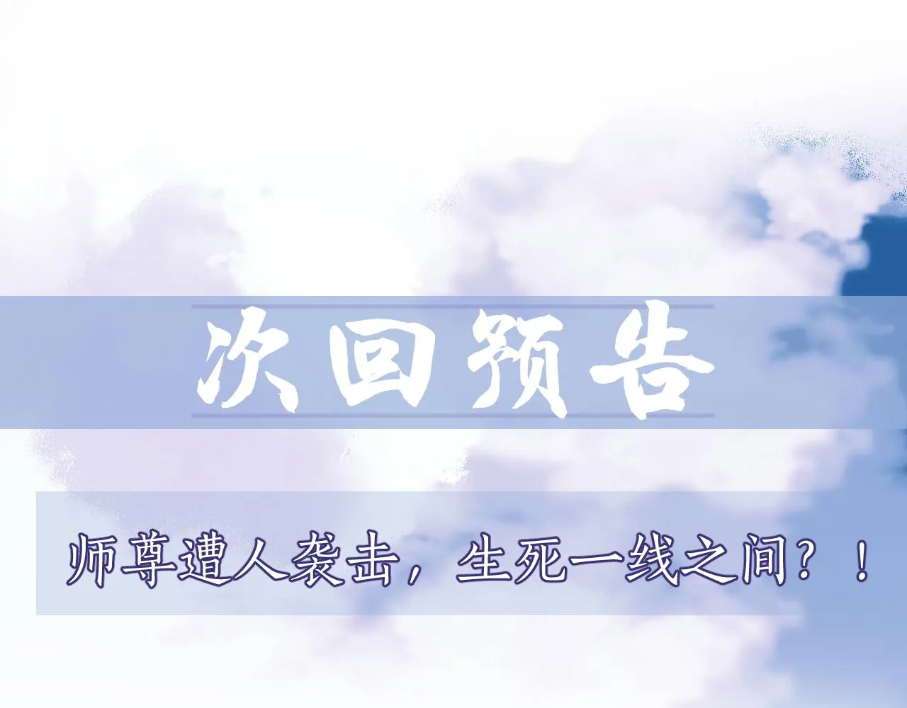 第8话 护短的师尊 第110页