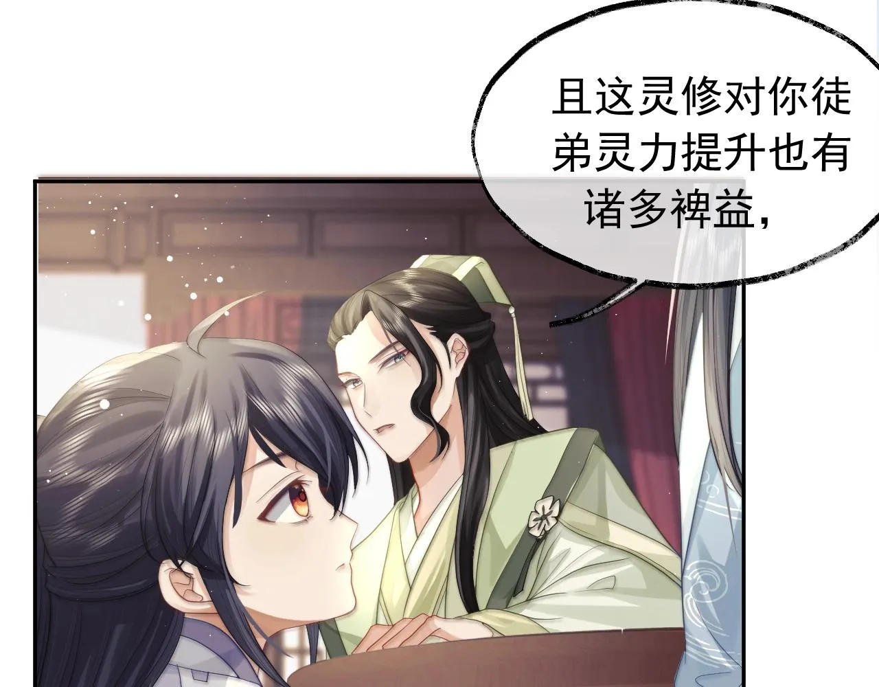 第7话 师尊喜欢什么样的人？ 第8页