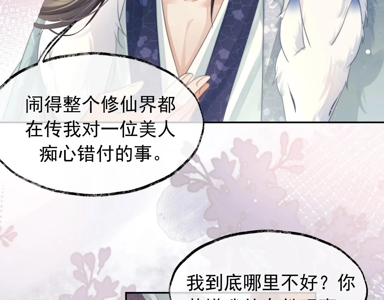 第7话 师尊喜欢什么样的人？ 第44页