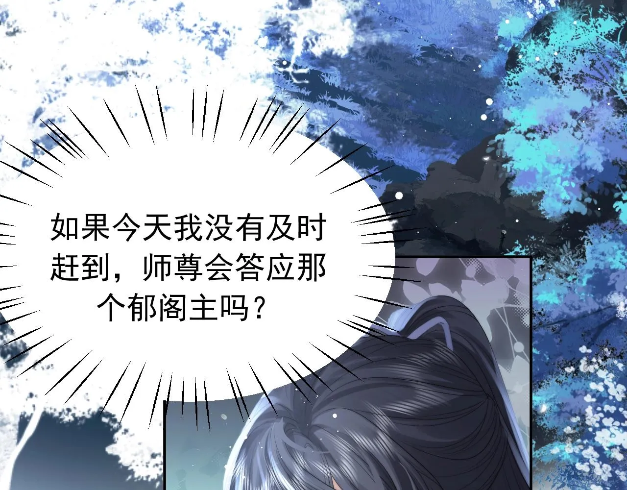 第7话 师尊喜欢什么样的人？ 第77页