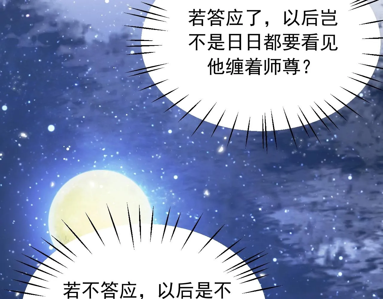 第7话 师尊喜欢什么样的人？ 第79页