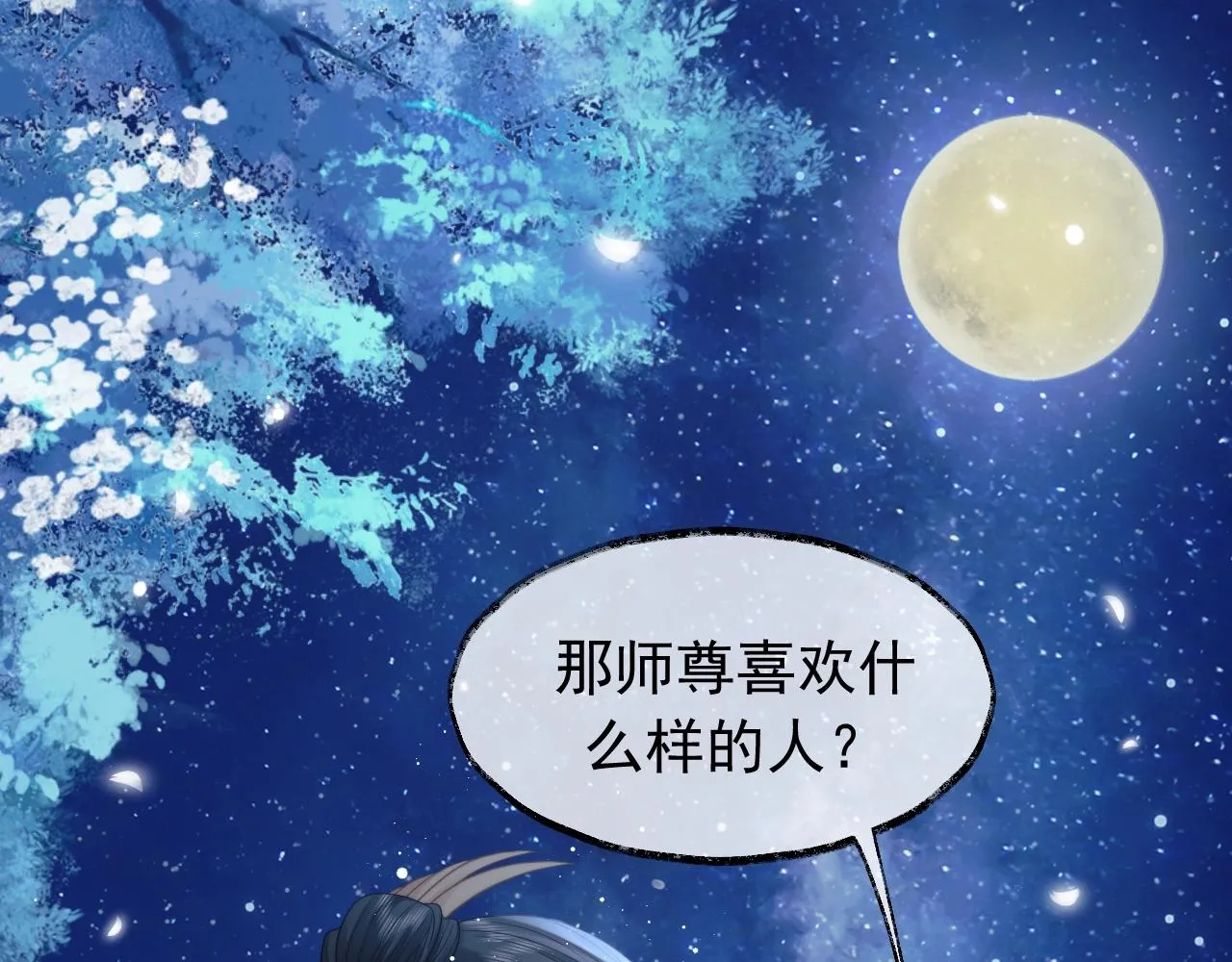 第7话 师尊喜欢什么样的人？ 第98页