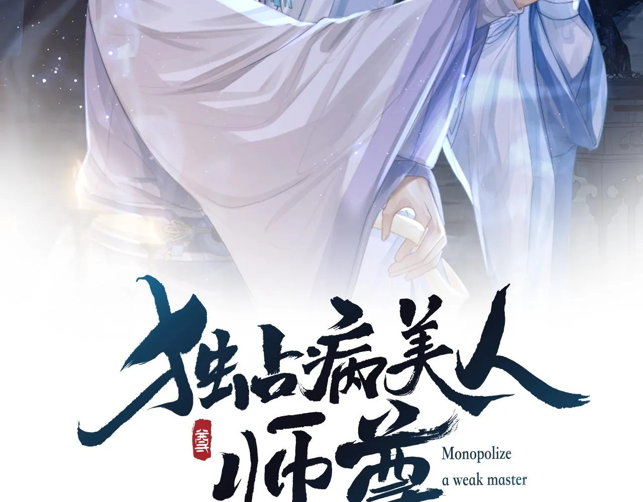 第3话 让你看看我配不配！ 第2页