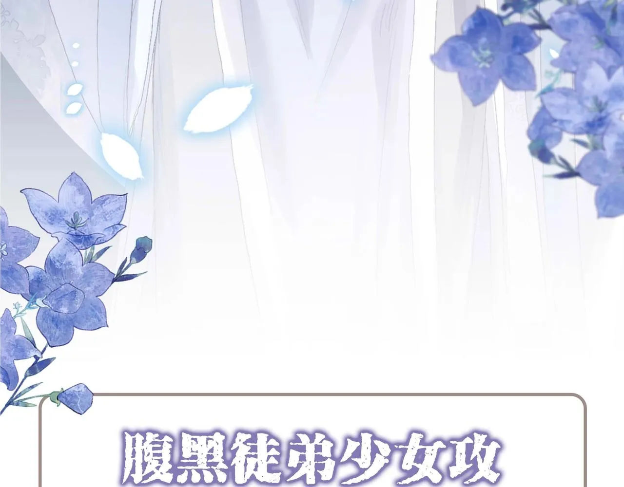 预热 亲近一捧雪，独占一弯月 第10页