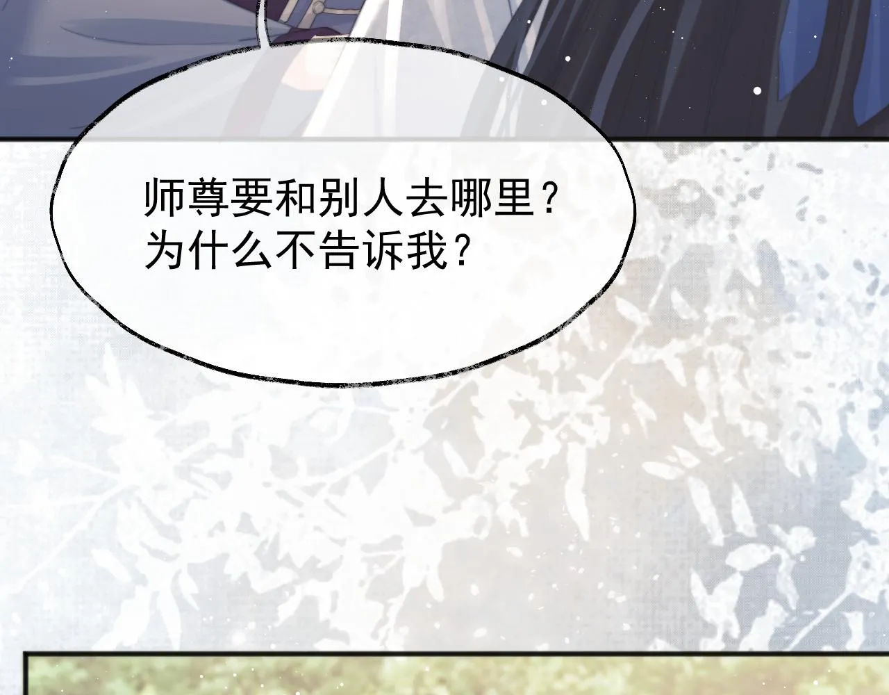 第33话 师尊要跟谁私奔？！ 第49页