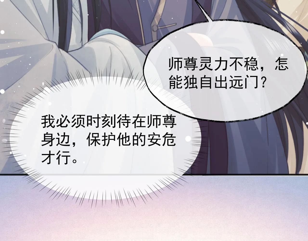 第33话 师尊要跟谁私奔？！ 第54页