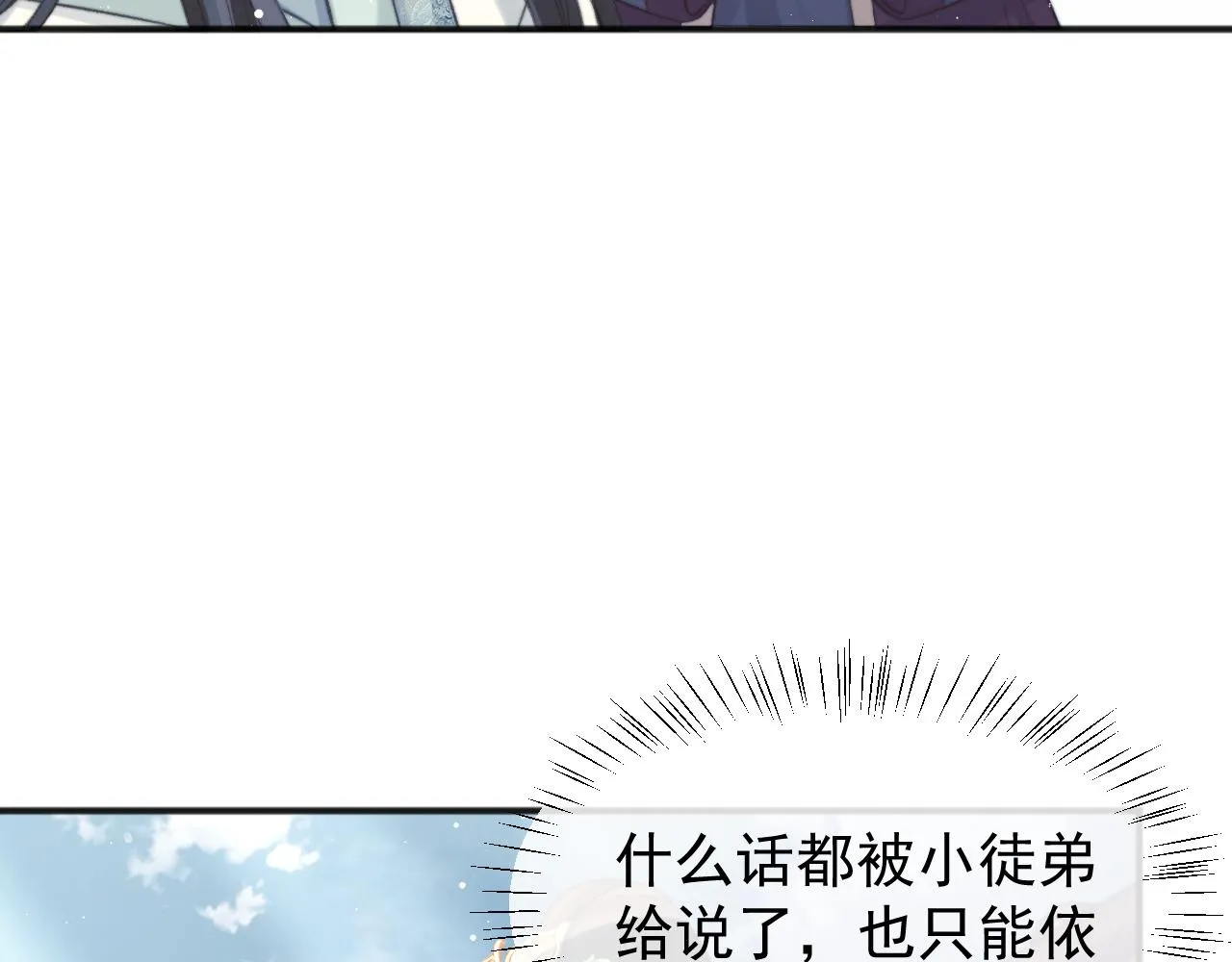 第33话 师尊要跟谁私奔？！ 第60页