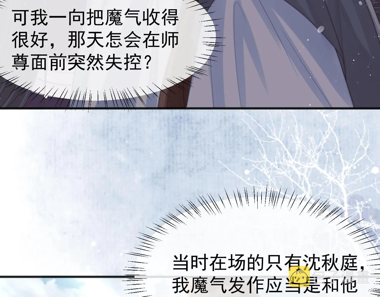 第33话 师尊要跟谁私奔？！ 第68页
