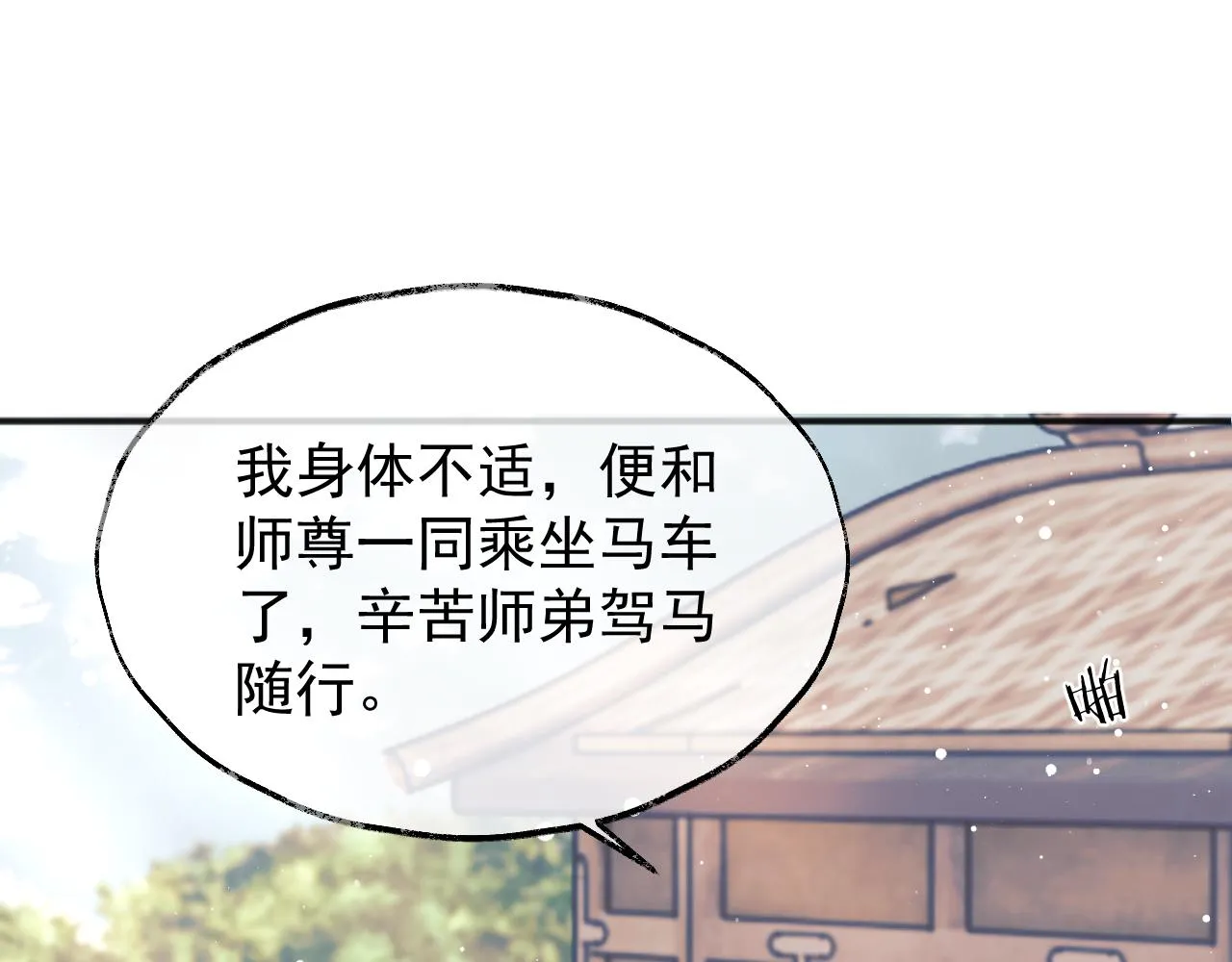 第33话 师尊要跟谁私奔？！ 第82页