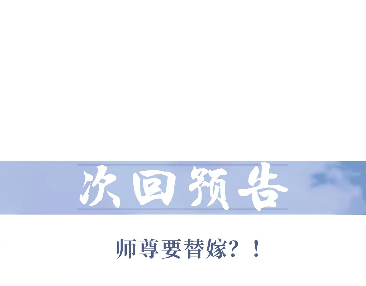 第33话 师尊要跟谁私奔？！ 第108页