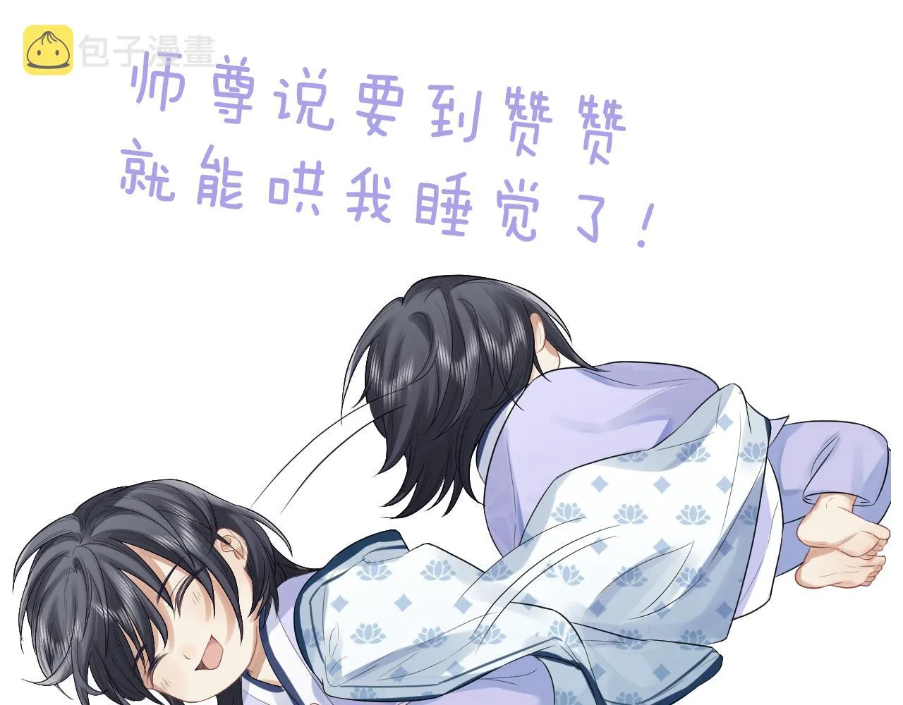 第33话 师尊要跟谁私奔？！ 第114页