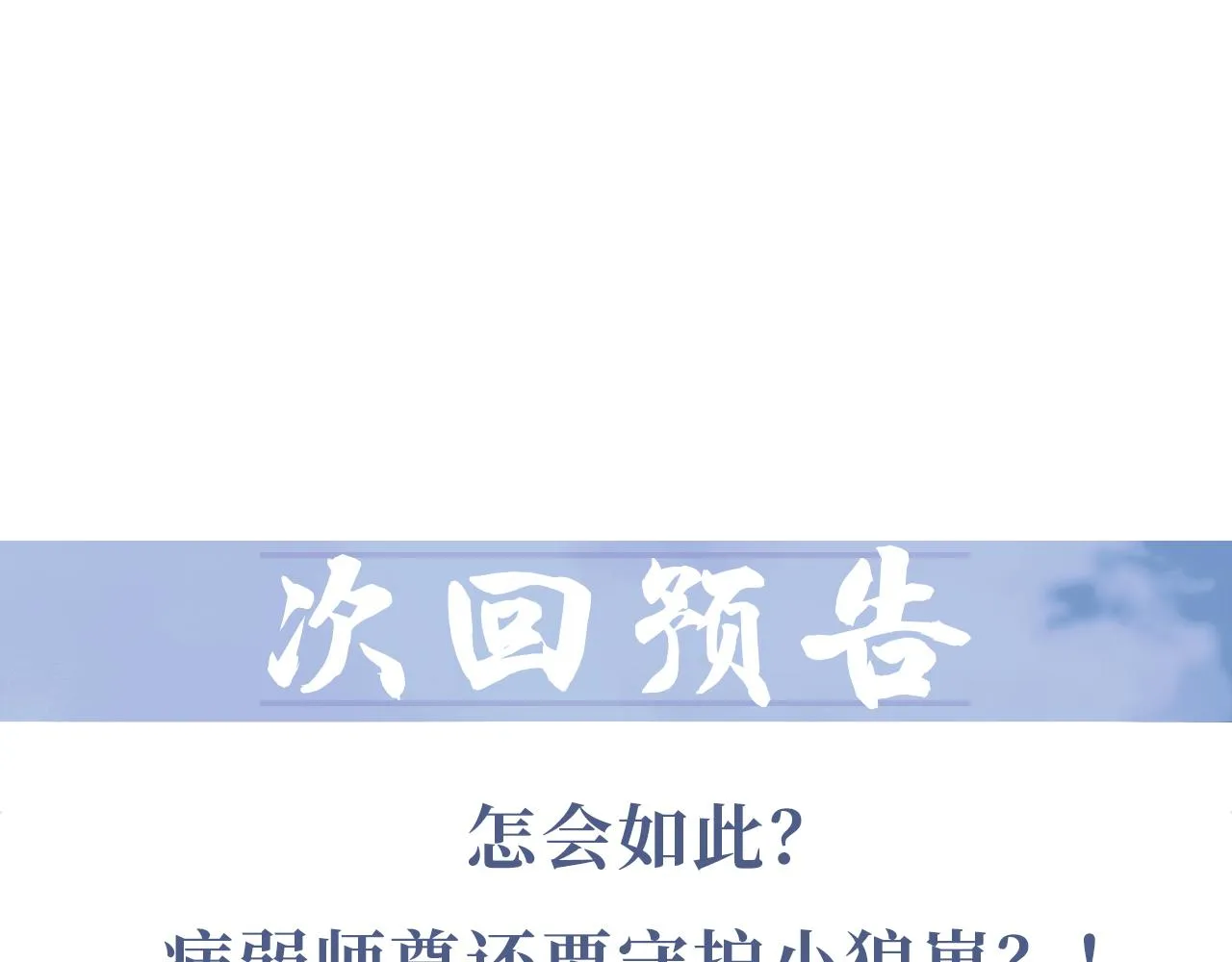 第29话 崽崽入魔了？！ 第104页