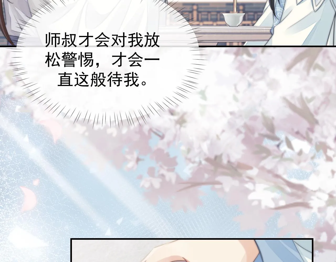 第28话 吃醋！敢碰我师尊？！ 第16页