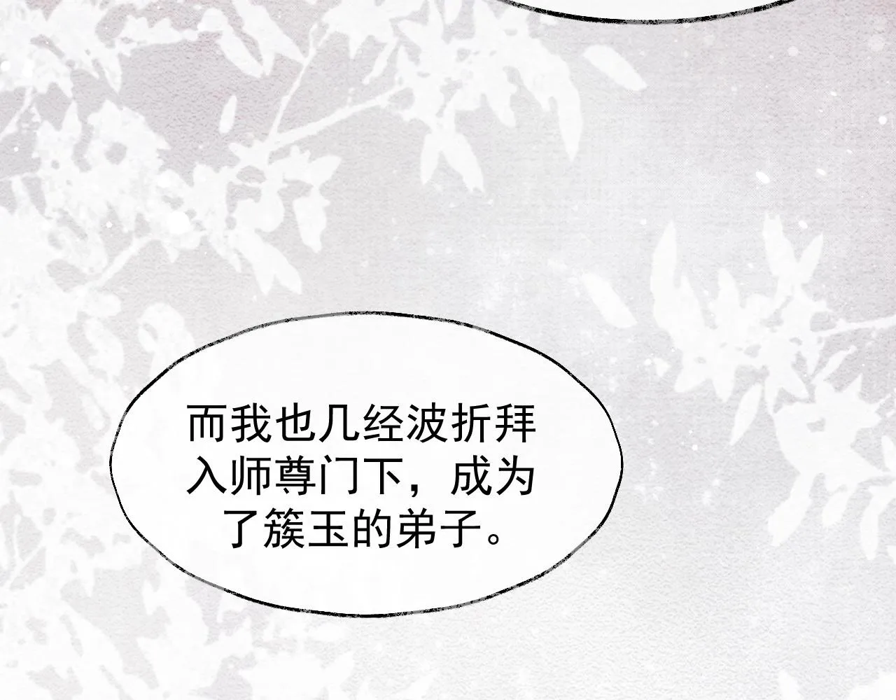 第28话 吃醋！敢碰我师尊？！ 第47页