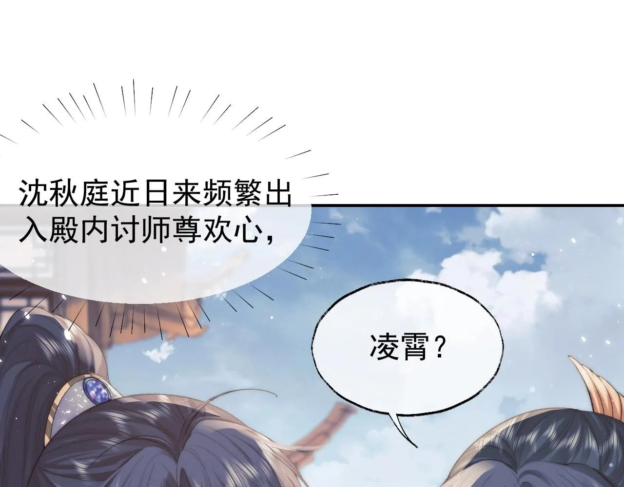 第28话 吃醋！敢碰我师尊？！ 第82页